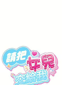 Page 203 of 老大! 请把女儿交给我! | 請把女兒交給我 1-79 END - preview thumbnail