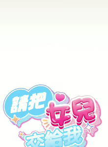Page 347 of 老大! 请把女儿交给我! | 請把女兒交給我 1-79 END - preview thumbnail