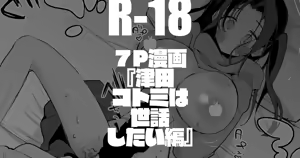 津田コトミは世話したい編 — hentai manga cover on Fhentai
