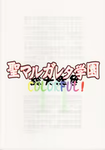 Page 2 of St. Margareta Gakuen COLORFUL! vol.11 - preview thumbnail
