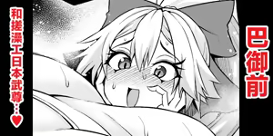 巴御前、ヤマタケの三助仕事を味わう❤ — hentai manga cover on Fhentai
