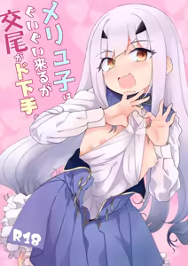 Melu-ko wa Guigui Kuru ga Koubi ga Doheta. + Kakioroshi - hentai manga cover image