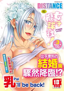 Joshi Luck! ~3 Years Later~ | 女子棍球社!～3Years Later～ - hentai manga cover image