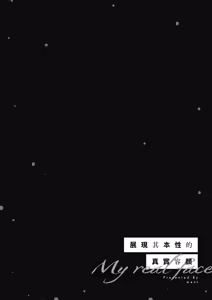 Page 138 of Honto no Watashi ga Miseru Kao - My real face | 展現其本性的真實容顏 - preview thumbnail