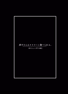 Page 25 of 小红帽要被大灰狼给吃干抹净咯。丨akazukinwa ookamini taberareru - preview thumbnail