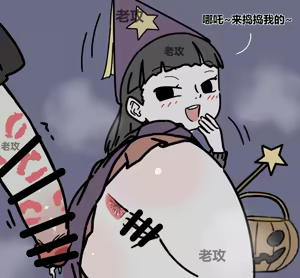 Page 9 of 【老攻】非人哉同人10 - preview thumbnail