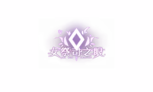 Page 526 of 女祭司之眼 - preview thumbnail