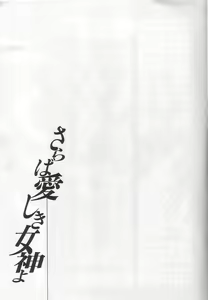Page 77 of Saraba Itoshiki Megami yo - preview thumbnail
