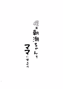 Page 4 of Orea Asashio-chan o Mama ni Suruu - I will make ASASHIO-CHAN a mama - preview thumbnail