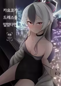 Kayoko ga Dress o Kita no nara | 카요코가 드레스를 입었다면 — hentai manga cover on Fhentai