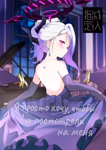 Anata ni Mitemoraitakute | Я просто хочу, чтобы вы посмотрели на меня — hentai manga cover on Fhentai