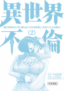 Page 164 of Isekai Furin: Maou Toubatsu Kara Juunen, Tsuma to wa Resu no Moto Yuusha to, Otto o Nakushita Onna Senshi 2 - preview thumbnail