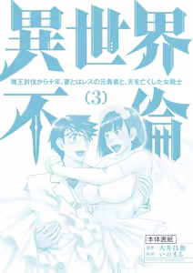 Page 180 of Isekai Furin: Maou Toubatsu Kara Juunen, Tsuma to wa Resu no Moto Yuusha to, Otto o Nakushita Onna Senshi 3 - preview thumbnail
