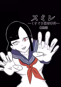 Page 10 of スミレ〜くすぐり猟奇事件〜最終話 - preview thumbnail
