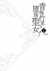 Page 108 of 幼馴染は闇堕ち聖女！1｜青梅竹馬是墮落聖女！1 - preview thumbnail