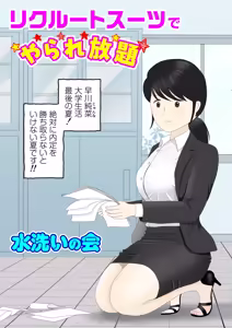 リクルートスーツでやられ放題 - hentai manga cover image