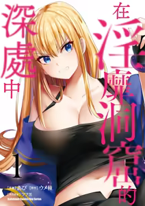 Inbi na Doukutsu no Sono Oku de 1 | 在淫靡洞窟的深處中 1 — hentai manga cover on Fhentai