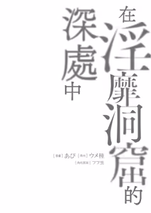 Page 34 of Inbi na Doukutsu no Sono Oku de 1 | 在淫靡洞窟的深處中 1 - preview thumbnail