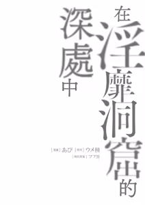 Page 126 of Inbi na Doukutsu no Sono Oku de 3 | 在淫靡洞窟的深處中 3 - preview thumbnail