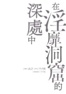 Page 98 of Inbi na Doukutsu no Sono Oku de 4 | 在淫靡洞窟的深處中 4 - preview thumbnail
