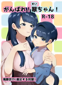 Page 3 of Ganbare! Sui-chan! - preview thumbnail