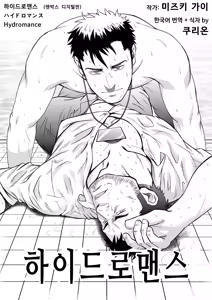 Page 3 of Hydromance | 하이드로맨스 - 디지털판 - preview thumbnail