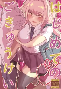 Hajimete no Gokyuukei - hentai manga cover image