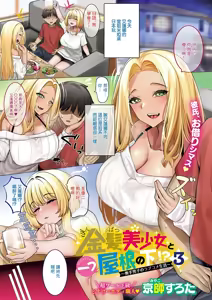 Kinpatsu Bishoujo to Hitotsu Yane no Shita!? 3 ~Okute Danshi no LoveCome Seikatsu~ — hentai manga cover on Fhentai