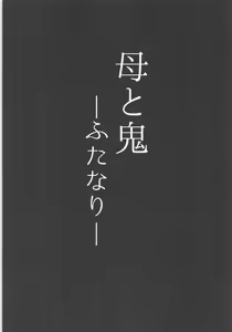 Page 3 of 母と鬼 -双成- - preview thumbnail