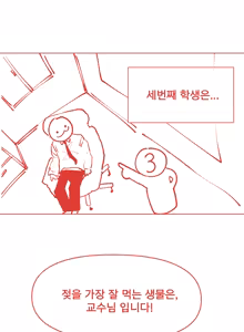 Page 3 of 젖을 가장 잘먹는 생물 - preview thumbnail