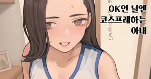 OK no Hi wa Cosplay Shiteru Tsuma | OK인 날엔 코스프레하는 아내 — hentai manga cover on Fhentai