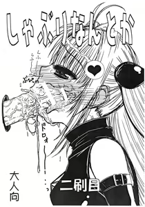 Shaburi Nantoka — hentai manga cover on Fhentai