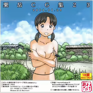 Page 18 of あわたけ(粟岳高弘)] 粟岳CG集 23 - preview thumbnail