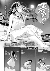 Page 3 of Horoyoi to Natsu no Sei ~moonrise~ | 호로요이와 여름의 성 ~moonrise~ - preview thumbnail