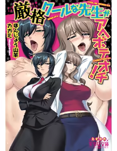 Page 2 of Genkaku Kuruna Sensei ga Aheboteochi! - preview thumbnail