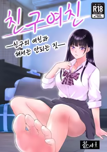 Tomokano ~Shinyuu no Kanojo to Shite wa Ikenai Koto | 친구여친 ~친구의 여친과 해서는 안되는 짓 - hentai manga cover image