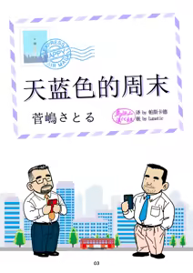 Page 3 of sorairo no shūmatsu | 天蓝色的周末 - preview thumbnail