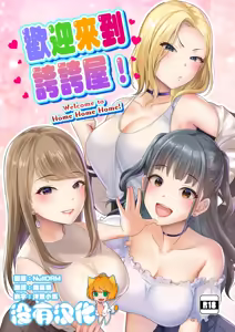 Homehome Home e Youkoso! - Welcome to Home Home Home! | 歡迎來到誇誇屋！ — hentai manga cover on Fhentai
