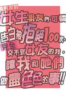 Page 3 of 100-Kai Furareta Zetsubou-teki ni Motenai Ore o Awarenda Kareshi Ari Onna Tomodachi ga Nandemo Eroi Koto Yarasete Kureta!! | 有男友的女生朋友們，可憐告白被拒絕100次，完全交不到女友的我，讓我和她們做盡色色的事!! [Chinese]  [暮想出版+eve补嵌] [Decensored] [Digital (decensored) - preview thumbnail