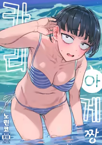 Kariage-chan | 카리아게 짱 — hentai manga cover on Fhentai