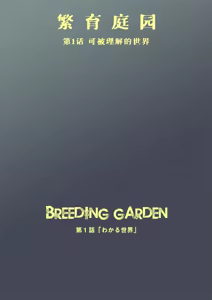 Page 3 of Breeding Garden 01-Wakaru Sekai |《繁育庭院》 第1话 可被理解的世界 - preview thumbnail