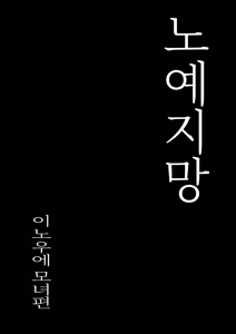 Page 18 of Dorei Shibou Inoue Oyako-hen | 노예지망 이노우에 모녀편 - preview thumbnail
