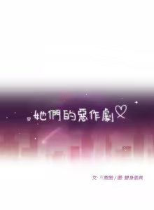 Page 110 of 她们的恶作剧 | 她們的惡作劇 1-53 END - preview thumbnail