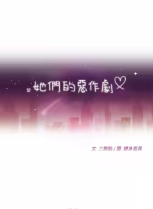 Page 141 of 她们的恶作剧 | 她們的惡作劇 1-53 END - preview thumbnail