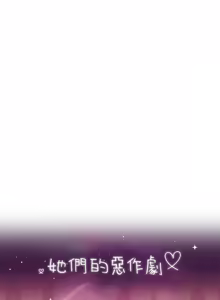 Page 24 of 她们的恶作剧 | 她們的惡作劇 1-53 END - preview thumbnail