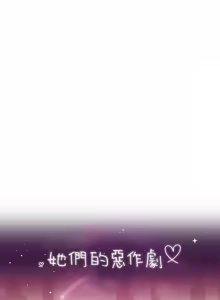 Page 243 of 她们的恶作剧 | 她們的惡作劇 1-53 END - preview thumbnail