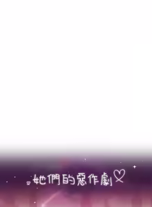 Page 294 of 她们的恶作剧 | 她們的惡作劇 1-53 END - preview thumbnail