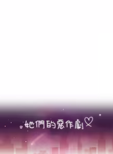 Page 484 of 她们的恶作剧 | 她們的惡作劇 1-53 END - preview thumbnail