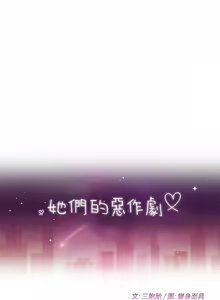 Page 573 of 她们的恶作剧 | 她們的惡作劇 1-53 END - preview thumbnail