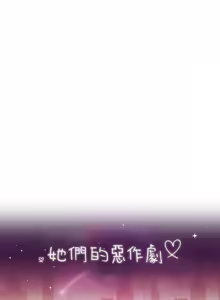 Page 604 of 她们的恶作剧 | 她們的惡作劇 1-53 END - preview thumbnail